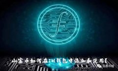 山寨币如何在IM钱包中添加