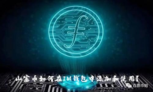 山寨币如何在IM钱包中添加和使用？