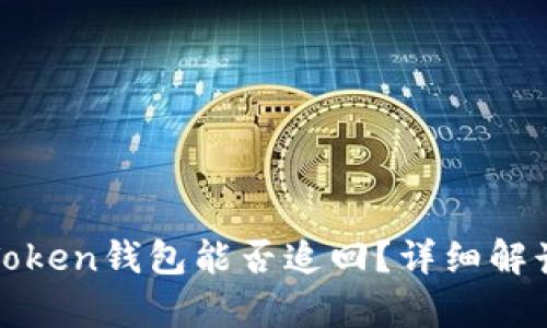 在国内被盗的imToken钱包能否追回？详细解读与有效防范措施