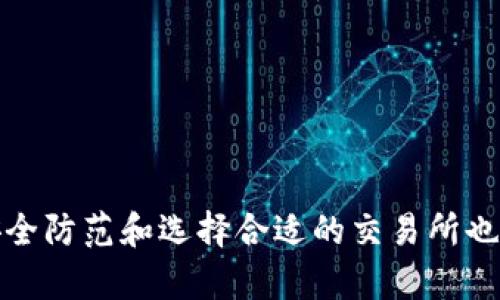   如何在im钱包中处理缺少TRX的问题？ / 
 guanjianci im钱包, TRX, 加密货币, 钱包管理 /guanjianci 

引言：什么是im钱包及其作用
im钱包是一种数字货币钱包，旨在提供安全存储及便捷管理加密货币的服务。它支持多种币种，其中TRX（Tron币）是一种非常流行的数字资产，用于在Tron网络上进行交易和执行智能合约。然而，用户在使用im钱包时，有时可能会遇到缺少TRX的情况。这种情况可能会导致交易无法完成，影响用户的投资体验。本文将深入探讨当你发现im钱包中没有TRX时应该采取的措施。

为什么im钱包中会缺少TRX？
在考虑解决方案之前，我们需要先分析一下为什么用户的im钱包中会缺少TRX。这可能由多种因素导致，包括：
ul
    listrong交易延迟：/strong由于网络繁忙或者其他原因，TRX的交易可能会出现延迟，导致你在钱包中看不到最新的余额。/li
    listrong安全问题：/strong安全性是加密货币钱包最重要的因素之一。如果你没有妥善保管私钥或恢复种子，可能会导致钱包中的数字资产丢失。/li
    listrong转账失败：/strong在向im钱包充值TRX时，如果转账过程中出现错误，比如网络故障或输入错误的信息，可能导致资金未到账。/li
    listrong钱包版本问题：/strong有时，im钱包的旧版本可能存在bug，导致余额显示错误或交易信息不更新。/li
/ul

如何检查im钱包的TRX余额
首先，确保你能够查看即时的TRX余额。要做到这一点，你可以：
ol
    listrong打开im钱包应用：/strong确保钱包已成功登录，并连接到网络。/li
    listrong查找TRX余额：/strong在钱包界面中，找到TRX或相关资产的部分，点击查看余额。/li
    listrong刷新余额：/strong如果你发现余额未更新，尝试手动刷新页面。有时候，网络问题可能导致显示延迟。/li
/ol

如何解决im钱包中缺少TRX的问题
如果你确认im钱包中确实缺少TRX，以下是一些可能的解决方案：
strong1. 检查交易状态：/strong如果你最近向im钱包转账TRX，可以在TRON区块链浏览器（如Tronscan）中输入你的钱包地址，检查是否有转入交易记录。如果交易已经确认但仍未显示在钱包中，则可能是钱包出现了问题。
strong2. 重新启动im钱包：/strong关闭并重新启动im钱包可以帮助刷新应用，更新余额显示。
strong3. 更新im钱包版本：/strong如果当前使用的是旧版本，建议检查是否有更新可用，及时更新应用，可以解决一些已知的bug，如果你无法看到最新的余额，可能是由于版本问题。
strong4. 联系客服：/strong如果以上方法都无法解决问题，建议联系im钱包的客户支持团队，提供详细信息供他们进行排查。

预防措施，确保你的im钱包安全
除了在发现问题时进行修复，用户还应采取预防措施，以确保im钱包的安全性并避免TRX缺失。以下是一些最佳实践：
ol
    listrong保管好私钥：/strong私钥是你钱包中资产的唯一钥匙，应妥善保管，切勿泄露给他人。/li
    listrong定期备份钱包：/strong定期备份im钱包的恢复种子，这可以帮助你在丢失设备或应用崩溃时恢复钱包。/li
    listrong开启双重身份验证：/strong为了提升安全性，可以开启钱包的双重身份验证功能，增加额外的安全层。/li
    listrong保持软件更新：/strong及时更新im钱包的应用程序，以确保使用最新的安全补丁。/li
/ol

可能相关问题讨论

问题一：如何有效转入TRX到im钱包？
转入TRX到im钱包是一个简单的过程，但确保安全和准确性是至关重要的。以下是步骤：
ol
    listrong获取im钱包地址：/strong在im钱包中找到你的TRX地址，通常可以在