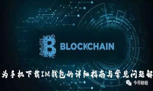 华为手机下载IM钱包的详细指南与常见问题解析