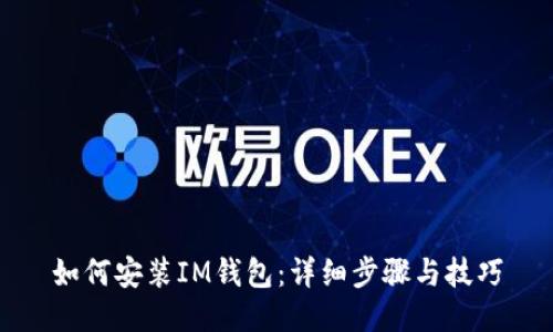 如何安装IM钱包：详细步骤与技巧