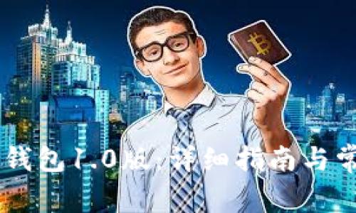 如何下载IM钱包1.0版：详细指南与常见问题解答