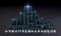 如何解决IM钱包转账失败的