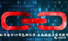 如何备份IM钱包助记词：全