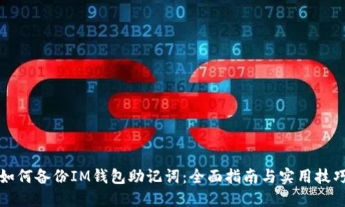 如何备份IM钱包助记词：全面指南与实用技巧