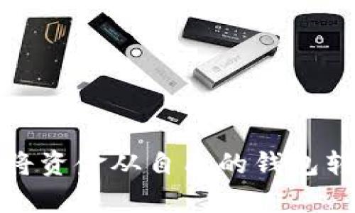  如何安全有效地将资金从自己的钱包转移到另一个钱包？