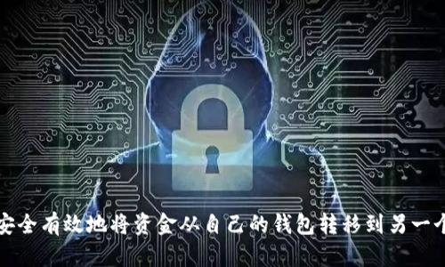  如何安全有效地将资金从自己的钱包转移到另一个钱包？