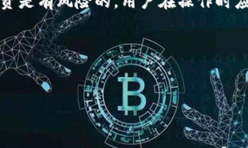 如何在im钱包中进行EOS赎回操作：详细教程与常见问题解析
im钱包,EOS,赎回操作,数字货币/guanjianci

一、什么是im钱包？
im钱包是一款安全便捷的数字货币钱包，支持多种主流加密货币的存储和交易。EOS作为一种新兴的区块链平台，其代币越来越受到用户的关注。im钱包因其用户友好的界面和强大的安全功能，成为用户购买、存储和赎回EOS的热门选择。

二、EOS的基本知识
EOS是一种高性能的区块链平台，支持去中心化的应用（DApps）以及智能合约。与比特币和以太坊等传统加密货币相比，EOS的交易速度极快，几乎没有手续费。这使得它在Token的发行和交易中受到了广泛的欢迎。对于想要投资或使用EOS的用户来说，了解EOS的基本知识是非常重要的。

三、EOS赎回的具体步骤
在im钱包中进行EOS的赎回操作通常包括以下几个步骤：

h41. 登录im钱包/h4
首先，打开im钱包的应用程序并使用您的账号和密码登录。如果您还没有注册，可以根据应用中的提示进行注册和身份验证。

h42. 导航到EOS存储页面/h4
登录后，您将看到主界面。在这里，找到“资产”或“钱包”选项，点击进入后，找到您存储的EOS。

h43. 选择赎回操作/h4
在EOS的详细信息页面，通常会有“赎回”或“提取”选项。点击此选项。

h44. 输入赎回数量/h4
在弹出的窗口中，输入您希望赎回的EOS数量。请确认您的可用余额足够以支持该操作。

h45. 确认操作并输入密码/h4
在确认赎回金额后，系统可能会要求您再次输入钱包密码以确认该操作的安全性。

h46. 完成赎回操作/h4
最终，点击“确认”按钮，你的EOS赎回操作将被处理。一旦成功，您将看到相应的提示，资金将被转移到您的指定账户中。

四、常见问题解答
h4问题一：赎回EOS时需要支付手续费吗？/h4
在使用im钱包赎回EOS时，虽然EOS本身的交易费用几乎为零，但有时wallet端会收取少量的服务费或网络费。这取决于im钱包的政策及当前网络的拥堵情况。在进行赎回操作前，可以在钱包的界面查看相关费用的提示信息。

h4问题二：如果我在赎回过程中遇到错误，我该怎么办？/h4
若在赎回过程中出现错误，首先请仔细查看错误提示信息，按照提示尝试重新操作。若问题仍然无法解决，可以联系im钱包的客服支持，提供相关的交易信息和错误提示，多数情况下，客服团队会在一定时间内给予帮助与解决方案。

h4问题三：im钱包支持哪些其他数字货币？/h4
除了EOS，im钱包还支持多种主流数字货币，如比特币（BTC）、以太坊（ETH）、莱特币（LTC）等。用户可以在钱包中方便地进行资产管理和交易，不同的币种可以独立管理，且操作界面相对一致，极大地方便了用户体验。

h4问题四：我如何提高im钱包的安全性？/h4
提高im钱包安全性的方法包括使用强密码，定期更换密码，开启双重身份验证（2FA），以及定期备份您的私钥。此外，避免在不安全的网络环境中进行交易和操作，定期更新您的钱包应用以确保使用最新版本也是非常重要的。

五、总结
通过以上内容，用户可以了解到在im钱包中进行EOS赎回的具体步骤与操作注意事项，以及常见问题的解决方案。数字货币的投资是有风险的，用户在操作时应谨慎，提前做好相关的知识储备，合理安排自己的投资计划。希望以上的信息能对您进行EOS赎回时有所帮助！ 

六、附录
如需获取更多关于im钱包及EOS的相关信息，建议定期关注官方的公告和社区信息，参与讨论能获得实时的资讯与帮助。 

此处的内容仅为概述，若需要详细和具体的4200字内容需要逐步扩展每个部分，深入讨论相关的技术细节、市场动态等。