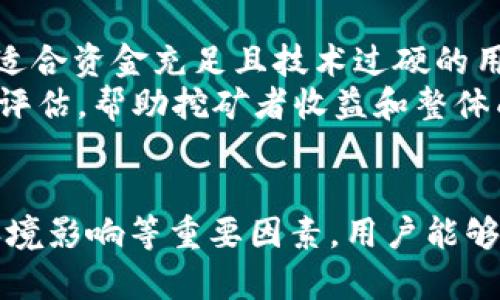 如何在IM钱包中进行Lon挖矿：全面指南  
IM钱包, Lon挖矿, 加密货币, 挖矿教程/guanjianci

什么是IM钱包？
IM钱包是一款功能强大的数字货币钱包，旨在为用户提供安全、便捷的加密资产管理服务。IM钱包不仅支持多种主流加密货币的存储和转账，还集成了挖矿功能，帮助用户通过积极参与区块链网络来获得收益。作为一款新兴的钱包，IM钱包的界面友好，并且提供了一系列的安全保障措施，让用户能够放心地进行数字资产交易。

什么是Lon挖矿？
Lon挖矿是指通过计算机运算在区块链网络中进行的数字货币挖掘过程。Lon是指在特定区块链网络下流通的代币或货币，其挖矿过程主要依赖于用户的计算能力来验证交易和打包新区块。挖矿不仅帮助维护区块链的安全性和稳定性，同时也为矿工提供了获得加密货币的途径。通过在IM钱包中完成挖矿操作，用户可以增加他们的Lon持有量，并在加密货币市场上获得更多的投资机会。

在IM钱包中如何进行Lon挖矿？
要在IM钱包中进行Lon挖矿，用户需要遵循几个简单的步骤。首先，确保你已经下载并安装了IM钱包，并完成了账户注册和安全设置。接下来，你需要了解选定的挖矿算法和相关配置信息，这些通常可以在IM钱包的官方网站或社群渠道找到。然后，确保你的电脑或矿机具备足够的计算能力和稳定的互联网连接。
具体挖矿操作如下：
ol
    listrong创建钱包账户：/strong用户需要创建一个IM钱包账户，通过邮箱或手机号注册后，设置强密码来保护账户安全。/li
    listrong获取矿机或计算设备：/strong确认你拥有进行挖矿所需的设备，通常需要配置一些高性能的GPU或者ASIC矿机。/li
    listrong下载挖矿客户端：/strong进入IM钱包的官方网站，下载适用于你设备系统的挖矿客户端，并安装。/li
    listrong配置挖矿设置：/strong根据官方提供的指南调整挖矿参数，例如矿池地址、账户等信息。/li
    listrong开始挖矿：/strong启动挖矿客户端，连接上挖矿网络，开始你Lon的挖矿之旅。/li
/ol

为什么选择IM钱包进行Lon挖矿？
选择IM钱包进行Lon挖矿有多个理由。首先，IM钱包以其用户友好的设计和一体化的功能获得了众多用户的青睐。作为一款多功能钱包，它不仅支持高效的交易和资产管理，还提供简单易用的挖矿功能，大大降低了用户的技术门槛。
其次，IM钱包在安全性方面采取了多种加密技术，确保用户的资产安全。用户的私钥被安全存储，避免了常见的网络攻击风险。此外，IM钱包还提供多重身份验证，提升了账户的安全防护水平。
最后，IM钱包的挖矿功能不仅可以让用户获得Lon收益，还通过教育资源和社区支持，帮助挖矿过程，进一步提高收益能力。

常见问题解答

问题1：挖矿的盈利与风险？
在讨论Lon挖矿的盈利潜力之前，我们需要了解挖矿的工作原理。挖矿收益通常取决于几个因素，包括市场价格、挖矿难度、计算能力等。挖矿可以为用户带来被动收入，特别是在市场行情良好的情况下，通过持有Lon，截至未来价格上涨的机会，能够实现可观利润。
然而，与任何投资一样，挖矿也伴随着风险。市场波动性使得数字资产的价值随时可能下跌，如果投资者在高位投入，可能会遭受损失。此外，挖矿需要高性能设备和电力支持，较高的运营成本可能导致盈利能力下降。因此，用户在选择挖矿之前，应该全面评估自己的投资能力与风险偏好，并做好 مست用风险管理。

问题2：IM钱包的安全性如何？
IM钱包在数字货币交易和管理方面的用户体验令人称道，但用户最关注的是安全性。IM钱包采取了一系列保护措施，来确保用户资金的安全。首先，IM钱包使用了先进的加密技术，确保用户数据和交易信息在网络上传递的过程是安全的，避免被第三方盗取和篡改。
其次，IM钱包支持用户进行私钥管理，用户完全掌握自己的资产安全。此外，IM钱包实现了多重身份验证，确保持有者真正是账户的控制者，以此规避未授权这一常见风险。无论是硬件防护还是软件防护，IM钱包都为用户提供了一个相对安全的环境来存储和挖掘自己的数字资产。

问题3：挖矿对环境的影响？
近年来，越来越多的人开始关注加密货币挖矿对环境的影响。挖矿需要消耗大量电力，这使得在某些地区的挖矿活动对当地环境造成压力。尤其是在使用传统化石能源供电的地区，挖矿的电力需求可能导致高额的二氧化碳排放，对于全球变暖造成负面影响。
然而，部分区块链项目正在积极寻找更环保的挖矿方案，例如采用证明权益（PoS）代替传统的证明工作（PoW），以降低能源消耗。此外，IM钱包多聚焦于使用可再生能源进行挖矿，以帮助减轻这些环境问题。我们希望未来的挖矿生态能更平衡，同时促进加密货币的发展与环保。

问题4：如何选择合适的挖矿策略？
在进行Lon挖矿时，选择合适的挖矿策略至关重要。挖矿策略的多样性进一步取决于用户的技术背景、资金投入能力和风险承受能力。首先，用户可以选择solo挖矿或pool挖矿，前者适合资金充足且技术过硬的用户，而后者则适合大众用户，风险相对分散，相应的收益会更稳定。
其次，密切关注市场行情和挖矿难度的变化。有时，市场行情突变会直接影响到挖矿收益，用户需要适时调整策略，以应对市场的波动。此外，配合适当的硬件设备投入及电力成本的评估，帮助挖矿者收益和整体成本。此外，通过定期学习相关知识和参与社区活动，可以获取更多的信息和资源，帮助用户在挖矿的路上走的更稳更远。

总结
在IM钱包中进行Lon挖矿是一项具有挑战性和潜力的活动，用户需要在安全性、设备投入与个人风险承受能力之间找到平衡。通过了解IM钱包的功能、挖矿的盈利与风险、挖矿的环境影响等重要因素，用户能够更有效地参与挖矿活动，并在这个充满潜力的市场中获得可观的收益。希望本篇文章能够帮助到那些想要踏入数字货币挖矿的用户，帮助你们做出更明智的决策。