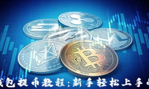 
imtoken钱包提币教程：新手轻松上手的完整指南