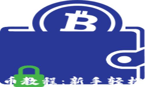 
imtoken钱包提币教程：新手轻松上手的完整指南