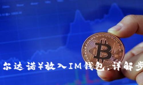 如何将ADA（卡尔达诺）放入IM钱包，详解步骤及注意事项