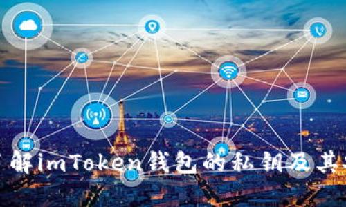 深入了解imToken钱包的私钥及其安全性