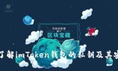 深入了解imToken钱包的私钥