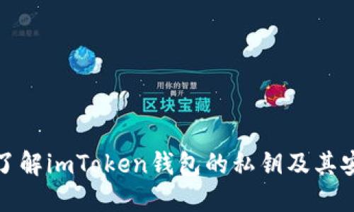 深入了解imToken钱包的私钥及其安全性