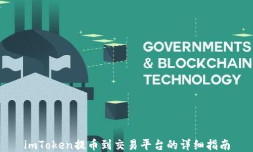 
imToken提币到交易平台的详细指南