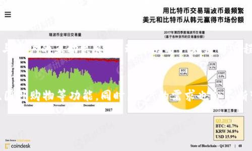   iM钱包在中国还能用吗？全面解析与未来展望 / 
 guanjianci iM钱包, 中国, 支付宝, 数字钱包 /guanjianci 

iM钱包简介
随着互联网金融的迅速发展，数字钱包已成为人们生活中不可或缺的一部分。iM钱包，即“iMoney Wallet”，是一款方便用户进行网上支付、转账和管理金融资产的移动应用程序。其产品定位于为用户提供便捷、安全的支付服务。由于其强大的功能和良好的用户体验，iM钱包在一些国家和地区颇受欢迎，但在中国市场的现状则相对复杂。

iM钱包在中国的可用性
目前来看，iM钱包在中国的可用性受到了一定限制。中国市场的金融监管政策相对严格，许多国外互联网支付及钱包服务面临禁止或限制。此外，国内已经有了支付宝、微信支付等庞大的数字支付生态系统，很少有用户愿意选择非本土的数字钱包。
如果你是在中国境外下载并注册的iM钱包，那么在使用过程中可能会受到地区限制或者某些功能无法正常使用。比如，国际交易可能会受到交易费用的影响，也可能在某些场景下无法完成支付。 

iM钱包的功能分析
iM钱包提供多种功能，包括在线支付、移动转账、资金管理以及财务报表等。这些功能使得用户可以更加灵活地处理个人财务。不过，这些功能在中国的实施效果受限于诸多因素。
首先，iM钱包的支付功能虽然在中国境外表现优异，但在中国用户面前，它的功能却显得逊色。相较于支付宝和微信支付的无缝连接生活的能力，iM钱包的支付渠道较为单一，无法有效满足中国用户的需求。
其次，在资金管理方面，iM钱包提供了良好的报表分析功能，可以帮助用户清楚了解自己的财务状况。但在中国市场，用户更倾向于使用本土应用提供的财务管理工具，如支付宝的“记账”等功能。

iM钱包的安全性
在选择数字钱包时，安全性是用户最为关心的问题之一。iM钱包在安全性上采取多重措施，例如数据加密、双重认证等，力求保护用户的信息与资金安全。
然而，由于中国的网络环境相对复杂，许多用户对iM钱包的安全性心存疑虑。尤其是在网络诈骗高发的情况下，用户是否愿意使用一款没有本地信任背书的数字钱包在情感上可能并不乐观。

未来展望：iM钱包的机遇与挑战
在未来的发展中，iM钱包能否在中国市场上找到生存和发展的契机，将取决于多个因素。在与当地支付平台的竞争中，iM钱包如果能够通过合作或入局打破壁垒，有可能获得一部分市场。
另一方面，政府的监管政策也是iM钱包的一个重要考量点。若未来金融政策放宽，更多国际支付平台获得进入许可，iM钱包或许能迎来新的机会。

相关问题探讨

1. iM钱包如何与中国本土支付平台竞争？
在中国，支付宝和微信支付已经占据了超90%的市场份额，这给iM钱包的传播和接受带来了巨大的障碍。要在如此竞争激烈的市场上生存和发展，iM钱包需要探索有效的竞争策略。首先，它可以通过用户体验的提升来吸引用户。例如，在支付速度、用户界面友好性等方面进行不断；其次，可以尝试推出特定的目标群体，比如留学生或在华外籍人群，针对他们的支付需求提供定制化的服务。同时，iM钱包需要积极寻求与国内商家的合作，通过提供优惠、积分等手段来增加用户粘性。最后，合规经营是一项重要策略，在遵循当地金融监管政策的前提下，才能更好地维护用户权益。 

2. iM钱包能否取代现有的支付工具？
这个问题很大程度上取决于用户的使用习惯与偏好。中国现在的支付环境已经充分成熟，以支付宝和微信支付为中心形成了一整套生态系统，用户在日常生活中无时无刻不在使用这两种工具。要想让iM钱包取代这些工具，它需要具备更为强大的功能与使用场景。这包括更快捷的转账速度、更低的交易费用等。此外，市场推广策略的成功也是关键，通过各种形式的宣传让更多用户了解并体验iM钱包的优势，从而逐步建立它的用户基础。 

3. 如何提升iM钱包在用户心中的安全性和信任度？
无论是哪款数字钱包，安全都是用户最为关注的话题。为了提升iM钱包在用户心中的安全性和信任度，它需要采取一系列信任建立的措施。首先，透明性很重要。iM钱包可以定期发布安全审计报告，向用户展示其安全措施和运营状况。此外，它可以通过社区运营，建立与用户的互动关系，主动解决用户在使用过程中可能会遇到的各种问题，从而增强用户信任感。同时，可以进行安全教育，让用户了解内置的安全机制。例如，用户在绑定银行卡时，可以引导其使用更安全的密码，避免遭受到网络攻击等情况。

4.未来数字钱包的发展趋势是什么？
未来数字钱包将走向更为智能与场景化的发展，依托大数据和人工智能技术，数字钱包能够提供更为个性化的服务。此外，基于区块链技术的数字资产管理也将成为发展趋势。随着监管政策的逐渐完善，数字钱包的功能和服务范围会不断扩大，例如支持多币种转换、国外购物等功能。同时，用户的需求也会不断变化，如何在满足用户需求的基础上进行技术革新将是一项重要的挑战。

总结来看，iM钱包在中国市场的可用性并不乐观，但它在数字支付领域的探索与发展不可小觑。通过有效的策略与技术演进，iM钱包仍有机会在未来的竞争中找到自己的位置。 /p