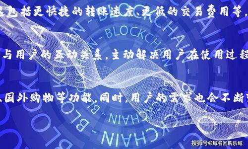   iM钱包在中国还能用吗？全面解析与未来展望 / 
 guanjianci iM钱包, 中国, 支付宝, 数字钱包 /guanjianci 

iM钱包简介
随着互联网金融的迅速发展，数字钱包已成为人们生活中不可或缺的一部分。iM钱包，即“iMoney Wallet”，是一款方便用户进行网上支付、转账和管理金融资产的移动应用程序。其产品定位于为用户提供便捷、安全的支付服务。由于其强大的功能和良好的用户体验，iM钱包在一些国家和地区颇受欢迎，但在中国市场的现状则相对复杂。

iM钱包在中国的可用性
目前来看，iM钱包在中国的可用性受到了一定限制。中国市场的金融监管政策相对严格，许多国外互联网支付及钱包服务面临禁止或限制。此外，国内已经有了支付宝、微信支付等庞大的数字支付生态系统，很少有用户愿意选择非本土的数字钱包。
如果你是在中国境外下载并注册的iM钱包，那么在使用过程中可能会受到地区限制或者某些功能无法正常使用。比如，国际交易可能会受到交易费用的影响，也可能在某些场景下无法完成支付。 

iM钱包的功能分析
iM钱包提供多种功能，包括在线支付、移动转账、资金管理以及财务报表等。这些功能使得用户可以更加灵活地处理个人财务。不过，这些功能在中国的实施效果受限于诸多因素。
首先，iM钱包的支付功能虽然在中国境外表现优异，但在中国用户面前，它的功能却显得逊色。相较于支付宝和微信支付的无缝连接生活的能力，iM钱包的支付渠道较为单一，无法有效满足中国用户的需求。
其次，在资金管理方面，iM钱包提供了良好的报表分析功能，可以帮助用户清楚了解自己的财务状况。但在中国市场，用户更倾向于使用本土应用提供的财务管理工具，如支付宝的“记账”等功能。

iM钱包的安全性
在选择数字钱包时，安全性是用户最为关心的问题之一。iM钱包在安全性上采取多重措施，例如数据加密、双重认证等，力求保护用户的信息与资金安全。
然而，由于中国的网络环境相对复杂，许多用户对iM钱包的安全性心存疑虑。尤其是在网络诈骗高发的情况下，用户是否愿意使用一款没有本地信任背书的数字钱包在情感上可能并不乐观。

未来展望：iM钱包的机遇与挑战
在未来的发展中，iM钱包能否在中国市场上找到生存和发展的契机，将取决于多个因素。在与当地支付平台的竞争中，iM钱包如果能够通过合作或入局打破壁垒，有可能获得一部分市场。
另一方面，政府的监管政策也是iM钱包的一个重要考量点。若未来金融政策放宽，更多国际支付平台获得进入许可，iM钱包或许能迎来新的机会。

相关问题探讨

1. iM钱包如何与中国本土支付平台竞争？
在中国，支付宝和微信支付已经占据了超90%的市场份额，这给iM钱包的传播和接受带来了巨大的障碍。要在如此竞争激烈的市场上生存和发展，iM钱包需要探索有效的竞争策略。首先，它可以通过用户体验的提升来吸引用户。例如，在支付速度、用户界面友好性等方面进行不断；其次，可以尝试推出特定的目标群体，比如留学生或在华外籍人群，针对他们的支付需求提供定制化的服务。同时，iM钱包需要积极寻求与国内商家的合作，通过提供优惠、积分等手段来增加用户粘性。最后，合规经营是一项重要策略，在遵循当地金融监管政策的前提下，才能更好地维护用户权益。 

2. iM钱包能否取代现有的支付工具？
这个问题很大程度上取决于用户的使用习惯与偏好。中国现在的支付环境已经充分成熟，以支付宝和微信支付为中心形成了一整套生态系统，用户在日常生活中无时无刻不在使用这两种工具。要想让iM钱包取代这些工具，它需要具备更为强大的功能与使用场景。这包括更快捷的转账速度、更低的交易费用等。此外，市场推广策略的成功也是关键，通过各种形式的宣传让更多用户了解并体验iM钱包的优势，从而逐步建立它的用户基础。 

3. 如何提升iM钱包在用户心中的安全性和信任度？
无论是哪款数字钱包，安全都是用户最为关注的话题。为了提升iM钱包在用户心中的安全性和信任度，它需要采取一系列信任建立的措施。首先，透明性很重要。iM钱包可以定期发布安全审计报告，向用户展示其安全措施和运营状况。此外，它可以通过社区运营，建立与用户的互动关系，主动解决用户在使用过程中可能会遇到的各种问题，从而增强用户信任感。同时，可以进行安全教育，让用户了解内置的安全机制。例如，用户在绑定银行卡时，可以引导其使用更安全的密码，避免遭受到网络攻击等情况。

4.未来数字钱包的发展趋势是什么？
未来数字钱包将走向更为智能与场景化的发展，依托大数据和人工智能技术，数字钱包能够提供更为个性化的服务。此外，基于区块链技术的数字资产管理也将成为发展趋势。随着监管政策的逐渐完善，数字钱包的功能和服务范围会不断扩大，例如支持多币种转换、国外购物等功能。同时，用户的需求也会不断变化，如何在满足用户需求的基础上进行技术革新将是一项重要的挑战。

总结来看，iM钱包在中国市场的可用性并不乐观，但它在数字支付领域的探索与发展不可小觑。通过有效的策略与技术演进，iM钱包仍有机会在未来的竞争中找到自己的位置。 /p