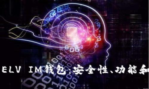 深入了解ELV IM钱包：安全性、功能和投资分析
