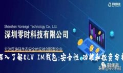 深入了解ELV IM钱包：安全
