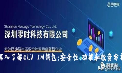 深入了解ELV IM钱包：安全性、功能和投资分析