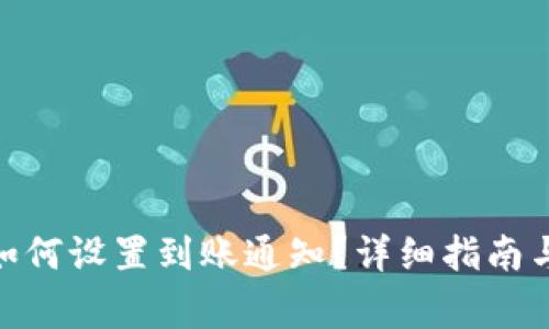 imToken钱包如何设置到账通知？详细指南与常见问题解答