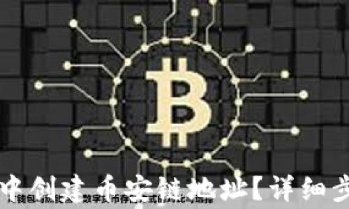 
如何在im钱包中创建币安链地址？详细步骤及注意事项