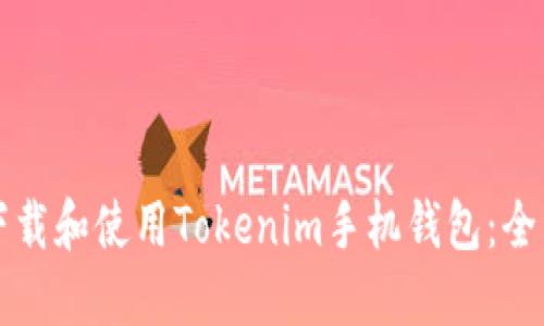 如何下载和使用Tokenim手机钱包：全面指南