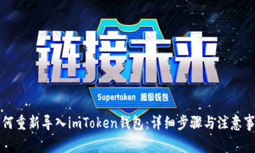 如何重新导入imToken钱包：详细步骤与注意事项