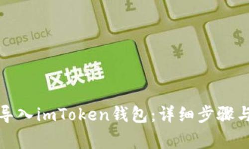 如何重新导入imToken钱包：详细步骤与注意事项