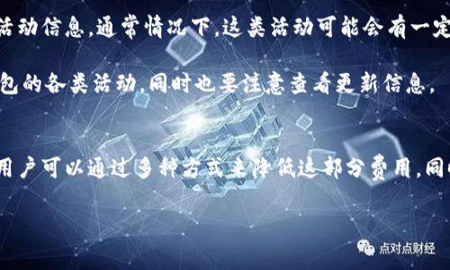   IM钱包手续费详解及如何降低手续费的有效策略 / 
 guanjianci IM钱包, 加密货币钱包, 手续费, 无手续费交易 /guanjianci 

IM钱包简介
IM钱包是一款智能手机应用程序，旨在为用户提供安全、便捷的加密货币管理服务。无论是发送、接收，还是存储各种加密资产，IM钱包都力求为用户提供最佳的体验。它支持多种数字货币，加上用户友好的界面，即使是新手用户也能轻松上手。

IM钱包手续费概述
手续费是使用IM钱包进行交易时不可避免的一部分。每次用户执行交易时，都会涉及一定的手续费。这部分费用主要用于支付网络的交易验证和确认。每个区块链网络的手续费结构可能会有所不同，通常情况下，交易的复杂性、网络的拥堵程度等都会影响手续费的高低。

如何降低IM钱包的手续费
虽然手续费是使用IM钱包的一部分，但用户可以采取若干措施来降低这部分费用。首先，在网络低峰时进行交易可以显著降低手续费。其次，有些钱包提供了设置交易手续费的选项，用户可以选择适合自己需求的手续费。此外，用户还可以通过采用合并交易等方法，来有效减少总手续费的支出。

IM钱包手续费的影响因素
手续费的高低与多种因素有关，包括但不限于网络拥堵、交易的大小和复杂性。比如，当很多用户同时进行交易时，网络就会增加拥堵，导致手续费上升。此外，IM钱包本身可能还会收取一些额外费用，这也会影响用户的整体手续费。

IM钱包的安全性与手续费
尽管手续费是使用IM钱包不可避免的一部分，但安全性同样重要。IM钱包通过多重加密和冷存储等技术，确保用户的数字资产安全。在选择是否降低手续费时，用户需要在交易成本与安全性之间找到一个平衡点。

相关问题1：IM钱包手续费与其他钱包相比如何？
IM钱包的手续费在业内处于中等水平，与其他流行的加密货币钱包相比，具有较强的竞争力。许多用户在使用不同钱包的过程中，发现IM钱包的手续费通常较低，特别是在网络拥堵时。

与某些钱包基于固定费用的结构相比，IM钱包的动态手续费具有更高的灵活性。用户可以根据实时网络状况来调整手续费，这样可以在确保交易及时确认的同时，又照顾到成本问题。此外，IM钱包还不定期提供一些促销活动，用户可以享受更低的手续费或者免手续费的优惠。

相关问题2：IM钱包的安全性如何？
IM钱包在安全性方面采取了多项措施，以保护用户的数字资产。用户的私钥被存储在设备本地，而不是云端，这意味着即便IM钱包的服务器遭到攻击，用户的资金依然安全。同时，IM钱包还对所有用户的交易进行加密，确保传输过程中的信息不会被窃取。

此外，IM钱包还支持双重验证机制，用户在进行重要操作时需要输入额外的验证码，进一步提升了安全性。用户在设置IM钱包时，建议开启安全选项，以最大限度保护自己的数字资产。同时，定期备份钱包数据也是一种优秀的习惯，能够防止意外情况下的资产损失。

相关问题3：IM钱包中手续费的构成是什么？
IM钱包手续费主要由两部分构成：网络费用和钱包服务费用。网络费用是支付给区块链网络矿工的，用于验证和处理交易。这个费用是动态的，受网络使用情况影响，通常会在区块链的拥堵时上升。

钱包服务费用则是IM钱包本身可能收取的额外费用，主要用于支持其运营。不同的钱包在这方面可能存在差异，有些钱包可能完全免费，而另一些可能会收取一定比例的手续费。在使用IM钱包时，用户最好查看交易界面，以了解具体的手续费构成。

相关问题4：IM钱包是否有免手续费的交易选项？
IM钱包不时会推出免手续费的交易选项，特别是在某些推广活动期间。用户可以关注IM钱包的官方网站和社交媒体频道，以获取最新的活动信息。通常情况下，这类活动可能会有一定的时间限制或者仅对特定类型的交易有效。

此外，一些用户通过积累钱包中的积分或者参与社区活动，也有机会获得手续费减免的福利。因此，建议用户在日常使用中积极参与IM钱包的各类活动，同时也要注意查看更新信息。

### 总结
IM钱包作为一种流行且安全的加密货币钱包，为用户提供了便捷的数字资产管理服务。虽然手续费是使用IM钱包不可避免的一部分，但用户可以通过多种方式来降低这部分费用。同时，IM钱包在安全性方面也表现突出，为用户的数字资产提供了多层保障。在进行交易时，用户应结合自身的需求，合理选择手续费策略。 

继续关注IM钱包的最新动态，参与其优惠活动，将能进一步提高使用体验，最大限度地节省手续费，为您的加密资产增值保驾护航。