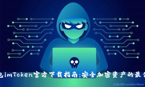 冷钱包imToken官方下载指南：安全加密资产的最佳选择