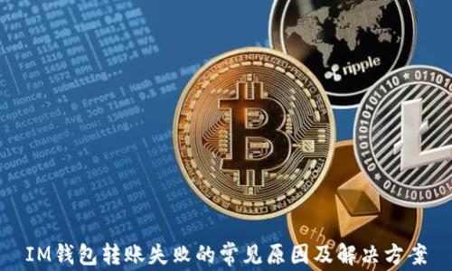 
IM钱包转账失败的常见原因及解决方案