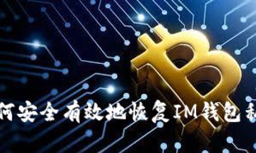 如何安全有效地恢复IM钱包私钥