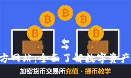 探索Token官方网站：全面了解数字资产与区块链技术