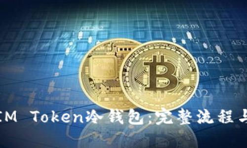 如何制作IM Token冷钱包：完整流程与安全指南