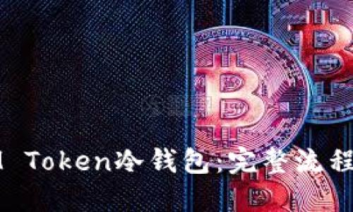 如何制作IM Token冷钱包：完整流程与安全指南
