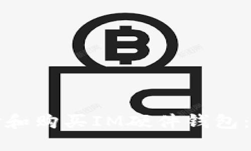 如何选择和购买IM硬件钱包：全面指南