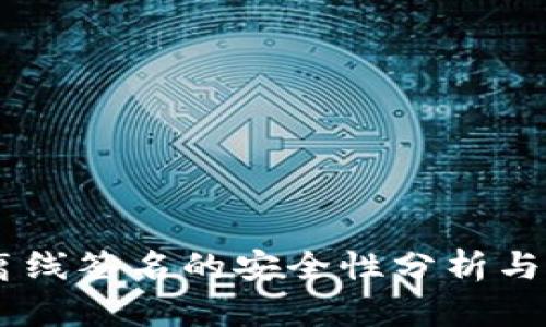 IM钱包离线签名的安全性分析与最佳实践