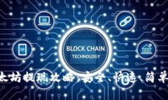  IM钱包以太坊提现攻略：