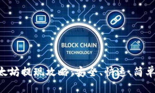  IM钱包以太坊提现攻略：安全、快速、简单的提现方式