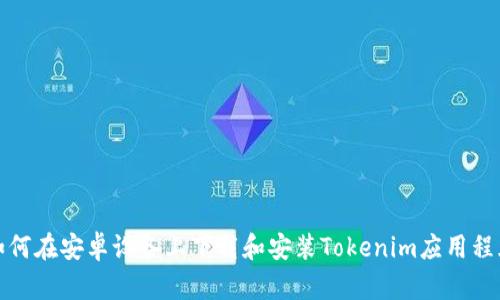 如何在安卓设备上下载和安装Tokenim应用程序