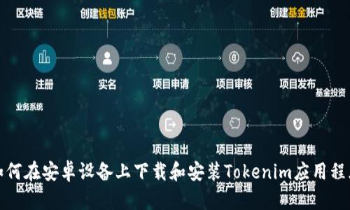 如何在安卓设备上下载和安装Tokenim应用程序