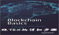 imToken转账TRX的详细步骤与