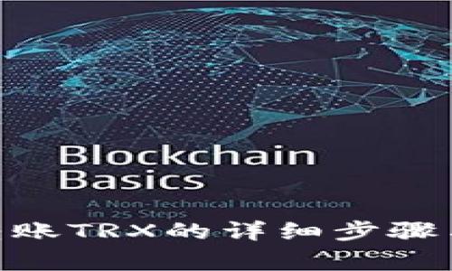 imToken转账TRX的详细步骤与注意事项