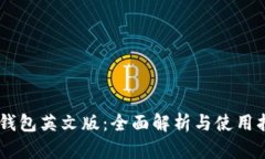 IM钱包英文版：全面解析与