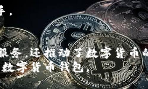 aliaoti天津科企IM钱包：引领数字货币时代的新潮流/aliaoti  
天津 科企 IM钱包 数字货币 钱包技术/guanjianci  

一、引言  
随着数字经济的快速发展，数字货币正逐渐走入人们的日常生活。在这个背景下，天津的科企IM钱包应运而生，成为了一个备受瞩目的新兴数字货币钱包。它不仅仅是一款简单的支付工具，更是整合了区块链技术、智能合约等多种前沿科技的综合性平台。在这篇文章中，我们将详细介绍IM钱包的特点、优势和应用场景，并深入探讨其未来的发展前景。  

二、IM钱包的基本功能  
IM钱包不仅提供基本的数字货币存储功能，还具备多种实用的功能，充分满足用户的需求。  
1. **安全性**：IM钱包采用了多重加密技术，确保用户的数字资产安全。钱包内置的私钥保护机制使得用户的资产不易被盗取。  
2. **多币种支持**：IM钱包支持多种主流数字货币的存储与交易，包括比特币、以太坊等，满足不同用户的需求。  
3. **便捷的交易功能**：用户可以随时随地进行交易，IM钱包支持快速的数字货币转账，且交易过程透明高效。  
4. **社区与社交功能**：IM钱包为用户提供了社交功能，用户可以分享投资理念、交流经验，形成一个紧密的社区，是非常人性化的设计。  

三、IM钱包的技术架构  
IM钱包的成功离不开其背后的技术架构。该钱包采用了最为先进的区块链技术，确保其操作的安全性和高效性。  
1. **区块链技术**：IM钱包基于去中心化的区块链网络，所有交易记录均存储在多个节点上，大大提高了数据的安全性与可靠性。  
2. **智能合约**：通过智能合约，IM钱包用户可以实现复杂的交易条件，这为用户提供了更多的灵活性。  
3. **跨链技术**：IM钱包实现了不同区块链之间的资产转移，用户可以轻松地进行跨链交易，提升了资源的利用率。  

四、IM钱包的市场前景  
随着数字货币越来越受到公众关注，IM钱包的市场前景也变得愈发广阔。  
1. **数字货币的普及**：越来越多的商家开始接受数字货币支付，这为IM钱包提供了广阔的应用场景。  
2. **金融科技的浪潮**：IM钱包紧跟金融科技发展的趋势，将区块链、人工智能等技术融入钱包功能中，提高了用户体验。  
3. **政策支持**：国家对数字货币及其相关产业的政策逐渐放宽，IM钱包作为技术领先的科企，将获得更多发展的机会。  

五、用户常见问题解答  

h41. 如何安全使用IM钱包？/h4  
IM钱包的安全性是用户最关心的问题之一。为了安全使用IM钱包，用户需要注意以下几点：  
1. **保持软件更新**：IM钱包会定期推出更新版本，用户应及时更新，以利用最新的安全保护功能。  
2. **设置复杂密码**：使用强密码并定期更换密码，可以有效防止账户被黑客入侵。同时，建议用户开启双重认证，提高安全防护级别。  
3. **保护私钥**：IM钱包使用私钥进行资产管理，用户必须妥善保管自己的私钥。切勿泄露给他人，更不应将私钥存储在网上。  
4. **警惕钓鱼网站**：用户需确保访问IM钱包的官方链接，并避免点击可疑链接，防止遭遇网络诈骗。  

h42. IM钱包支持哪些币种？/h4  
IM钱包是一个多币种支持的数字钱包，用户可以在其中存储和交易各种主流数字货币。目前，IM钱包支持.  
多种数字资产，如比特币（BTC）、以太坊（ETH）、波场（TRX）等主流币种。IM钱包不断更新，未来可能会支持更多的加密货币，以满足用户对多样化资产投资的需求。  
用户在选择投资币种时，可以通过IM钱包的财经资讯功能及时获取市场动态，从而做出更明智的投资决策。  

h43. IM钱包的费用结构是什么样的？/h4  
在使用IM钱包的过程中，用户需要了解相关的费用结构，以便更好地管理自己的资产。  
1. **交易手续费**：IM钱包对每笔交易会收取一定的手续费，具体费用根据网络拥堵程度、交易量等因素而有所不同。用户在大额交易时可提前查看手续费信息。  
2. **提现费用**：如果用户将数字资产提取到其他钱包或交易所，也会产生一定的提现费用。不同币种的费用可能有所不同，用户应仔细确认。  
3. **存储费用**：虽然IM钱包在一般情况下不收取存储费用，但有些特殊服务可能涉及费用。用户需时刻关注其最新动态，确保了解所有可能产生的费用。  

h44. IM钱包的技术支持如何？/h4  
用户在使用IM钱包过程中，可能会遇到一些技术问题。IM钱包提供了多种技术支持方式，确保用户在使用过程中能够得到帮助和解决方案。  
1. **在线客服**：IM钱包设有专业的客服团队，用户可以通过在线客服进行咨询，解决在使用过程中遇到的各种问题。  
2. **帮助中心**：IM钱包提供了一系列教程和FAQ，可帮助用户更好地理解钱包的各种功能，减少使用上的困难。  
3. **社区论坛**：用户可以加入IM钱包的社区，与其他用户交流经验，寻找解决问题的方法。同时，社区中的活跃成员往往会分享实用的技巧，帮助新手用户更快上手。  

六、总结  
IM钱包作为天津的一家科创企业，在数字货币的领域中展现出了强大的技术实力和市场潜力。通过不断创新，IM钱包不仅为用户提供了安全、便捷的数字资产管理服务，还推动了数字货币的普及和应用。未来，随着数字经济的进一步发展，IM钱包将可能迎来更加广阔的发展前景。  
在使用IM钱包的过程中，用户需保持警惕，保障个人资产的安全，并通过学习和交流提高自己的投资能力。相信在不久的将来，IM钱包能够成为越来越多用户的首选数字货币钱包。  