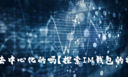 IM钱包是去中心化的吗？探索IM钱包的特性与优势