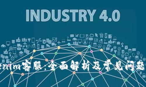 Tokenim客服：全面解析及常见问题解答